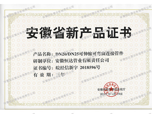 安徽省新產品（pǐn）證書