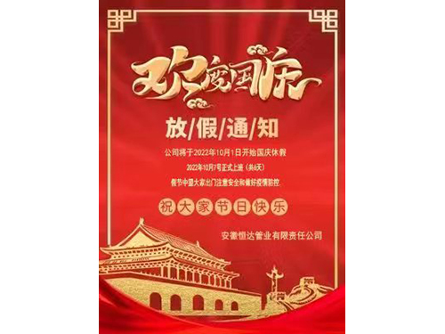 安徽（huī）91抖阴下载管業國慶放假（jiǎ）通（tōng）知（zhī）