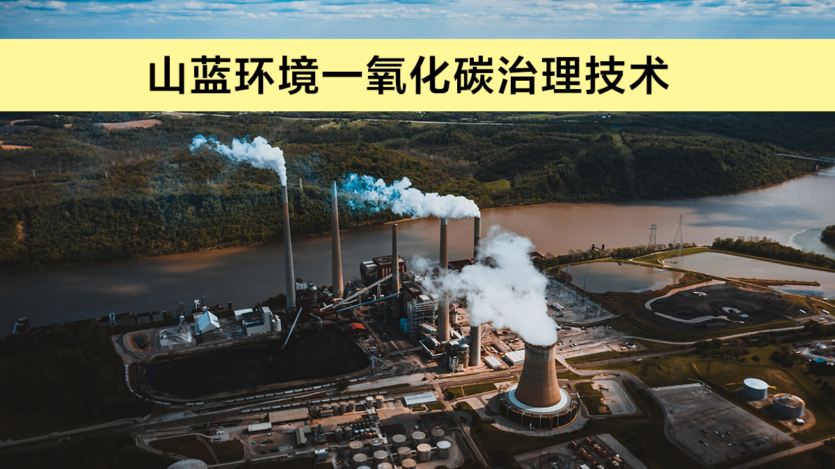 一（yī）氧（yǎng）化碳治理技術.jpg
