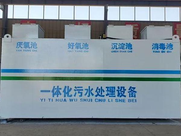 一體（tǐ）化汙水處理設備