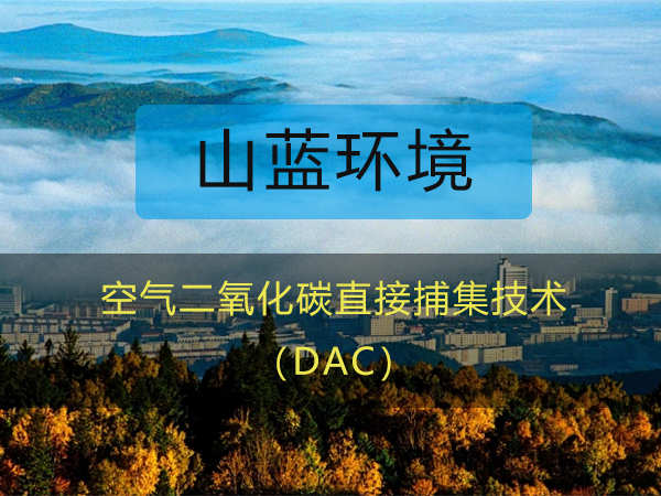 辣椒视频成年環境：空氣二氧化碳直接捕集（DAC）技術