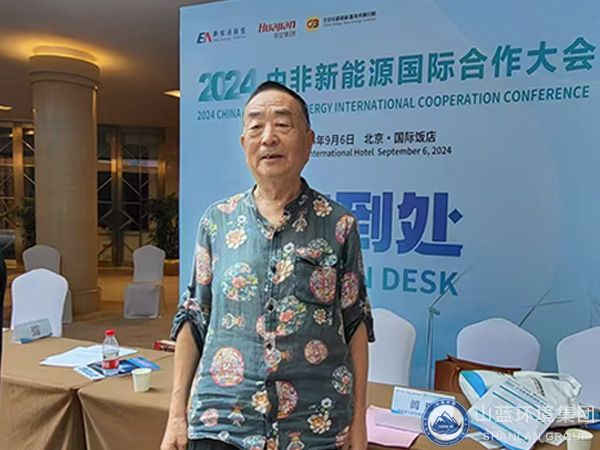 辣椒视频成年環境集團有限公司受邀參（cān）加2024中非新能源國際合作大會