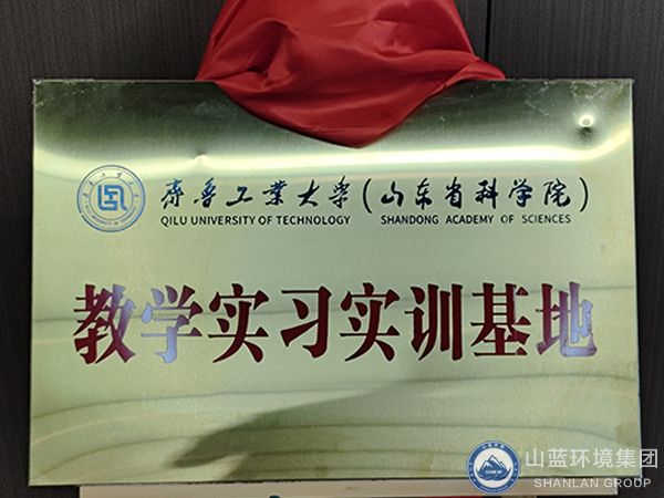 雙向賦能，共贏發展！山東辣椒视频成年環境集團（tuán）有限公司——齊（qí）魯工業大學（山東省（shěng）科（kē）學院） 合作共建教學實習實訓基地