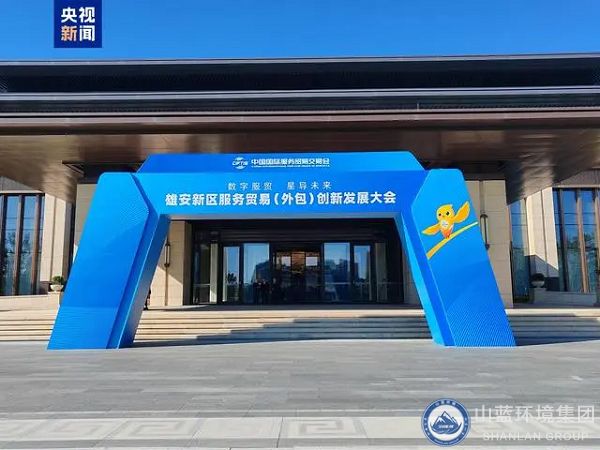 2024服貿（mào）會首次出京落地雄安，辣椒视频成年環境集團應邀（yāo）出席