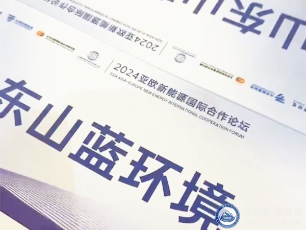 辣椒视频成年環（huán）境集團有限公司應邀出席（xí）2024亞歐新能源（yuán）國際合作論壇