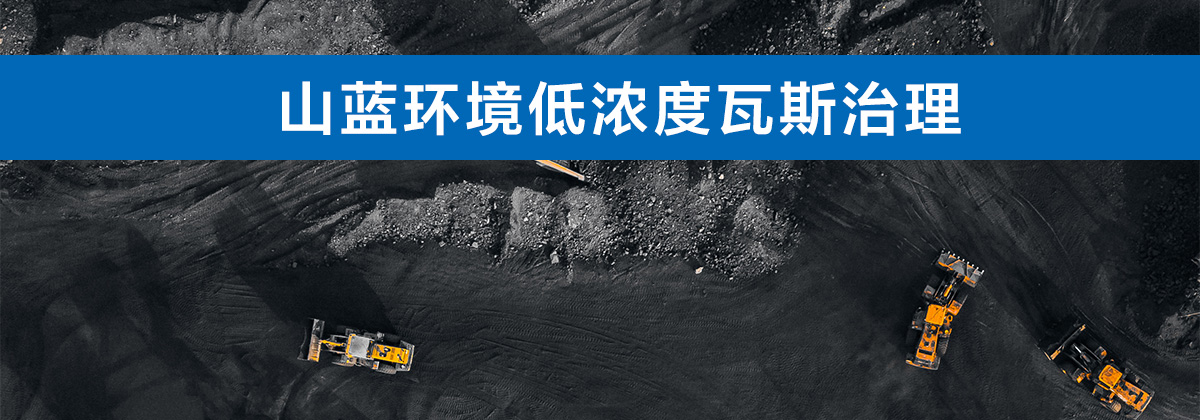 辣椒视频成年環境低濃（nóng）度瓦斯治理.jpg